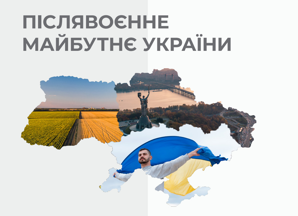 післявоєнне майбутнє