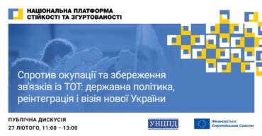 Публічна дискусія 27.02.2026