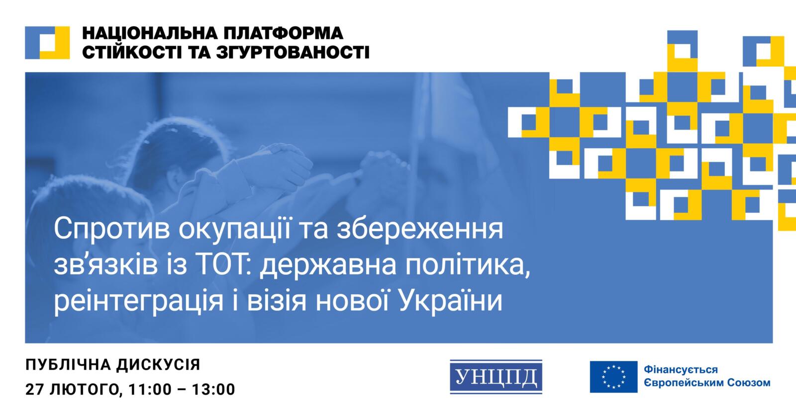 Публічна дискусія 27.02.2026